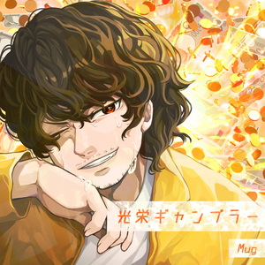 光栄ギャンブラー