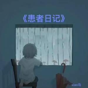 精神病患者日记
