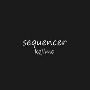シークエンサー