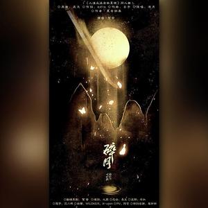 碎月—《人渣反派自救系统》同人曲·其一