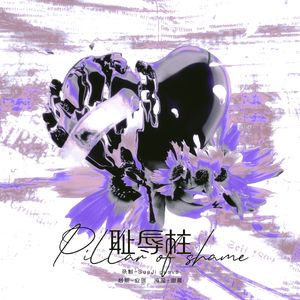 耻辱柱