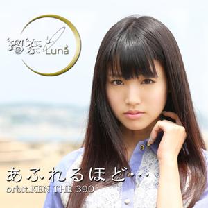 あふれるほど…orbit.KEN THE 390