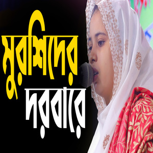 মুরশিদের দরবারে