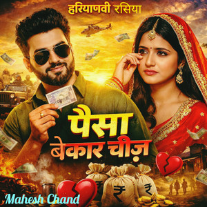 हरियाणवी रसिया पैसा बेकार चीज़