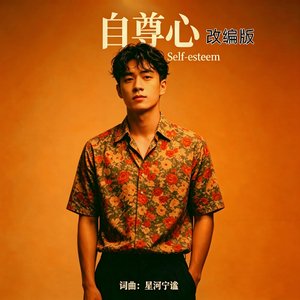 自尊心（改编版）