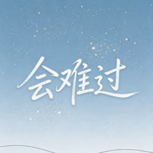 会难过Demo