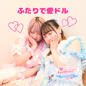 ふたりで愛ドル