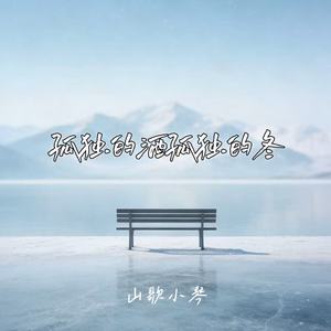 孤独的酒孤独的冬