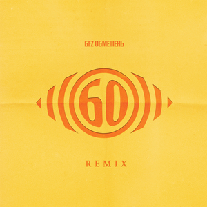 Мільярди (Duckface Remix)