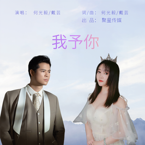 我予你