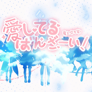 愛してるばんざーい!
