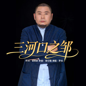 三河口之邹 (伴奏)