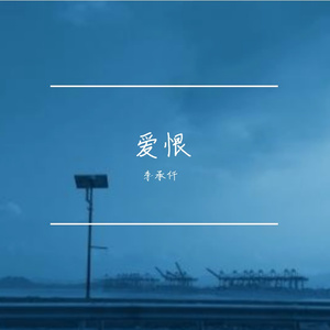 爱恨