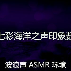 一尘不染波浪印象数