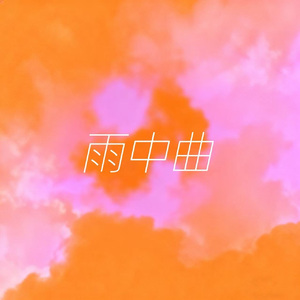 雨中曲