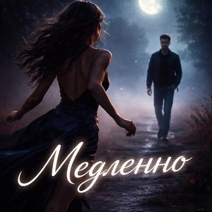 Медленно
