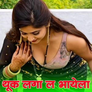 थूक लगा ले भयला