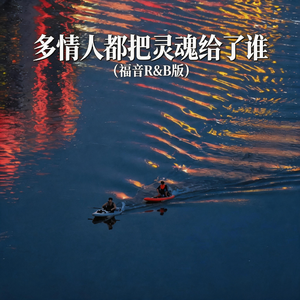 多情人都把灵魂给了谁(福音R&B版)