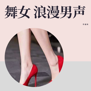 舞女
