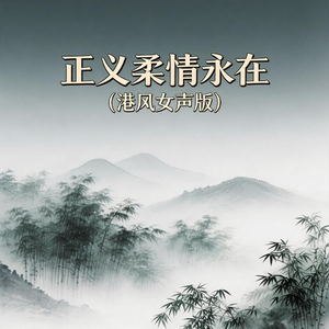 正义柔情永在(港风女声版)