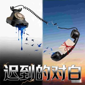 迟到的对白