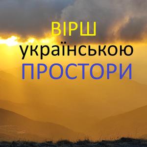 Простори (Вірш українською)