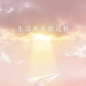 生活本来就这样