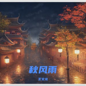 秋风雨