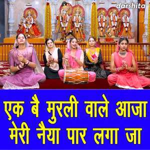 Ek Be Murli Wale Aaja Meri Naiya Paar Laga Ja