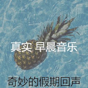 微妙的轻松的早晨心情