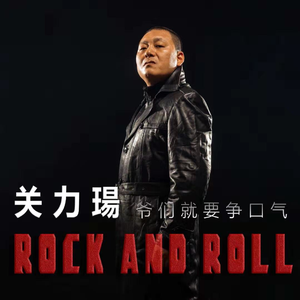 爷们就要争口气