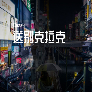 送别克拉克