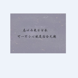 寂寞的恋人啊（Cover 李宗盛）