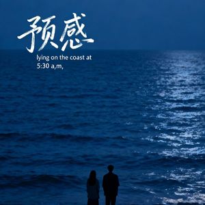 预感 (Cover：王泓昊)