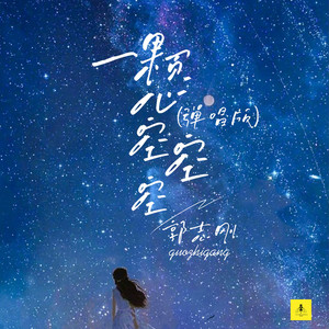 一颗心空空空 (弹唱版)
