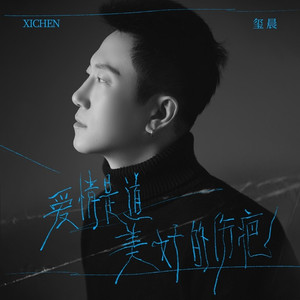 爱情是道美好的伤疤