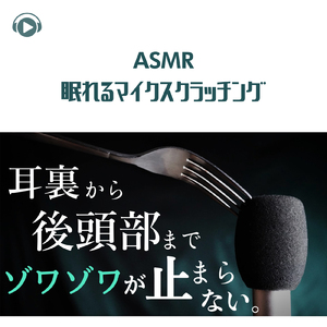 ASMR - 眠れるマイクスクラッチング_pt18 (feat. Hitoame ASMR)
