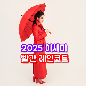 빨간 레인코트