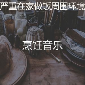 一尘不染在家做饭印象数