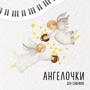 Ангелочки