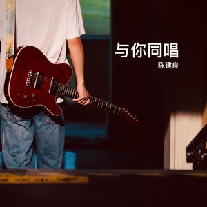 与你同唱
