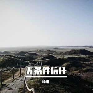 无条件信任 伴奏