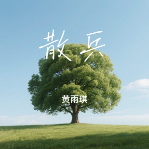 散兵