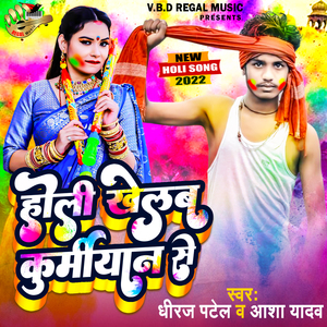 Holi Khelab Kurmiyan Se