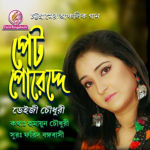 চট্টগ্রামের আঞ্চলিক গান ।। পেট পোরেদ্দে (feat. ডেইজী চৌধুরী)