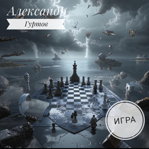 Игра