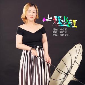 山一程水一程