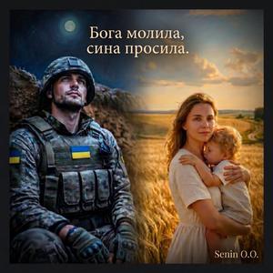 Бога молила, сина просила.