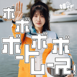 当たれ万舟わたしの恋