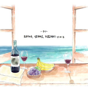 드라마, 샴페인, 리프레시
